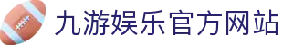九游 (中国)官方网站 - 九游游戏中心 _JIUYOU GAME