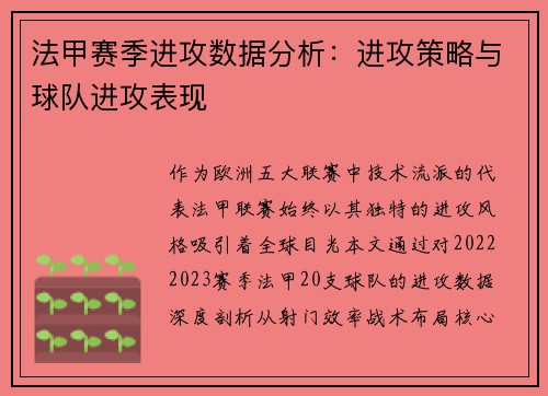 法甲赛季进攻数据分析：进攻策略与球队进攻表现