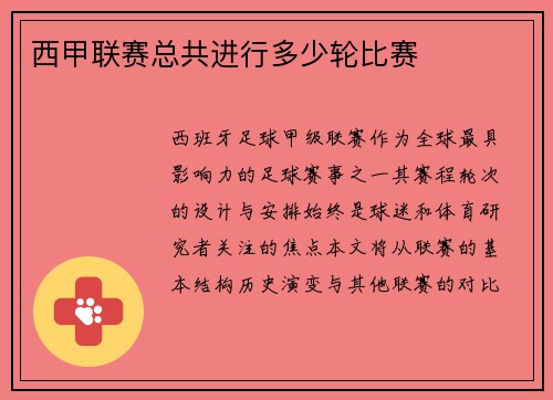 西甲联赛总共进行多少轮比赛
