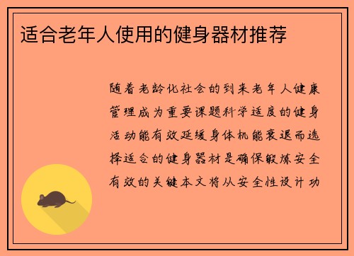 适合老年人使用的健身器材推荐