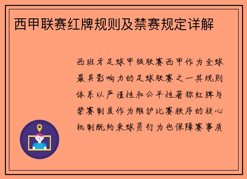 西甲联赛红牌规则及禁赛规定详解