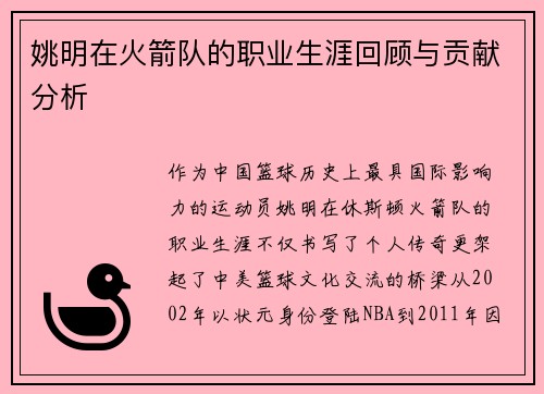 姚明在火箭队的职业生涯回顾与贡献分析