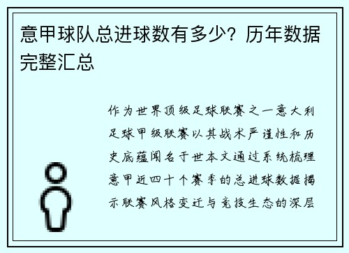 意甲球队总进球数有多少？历年数据完整汇总