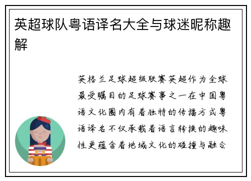 英超球队粤语译名大全与球迷昵称趣解