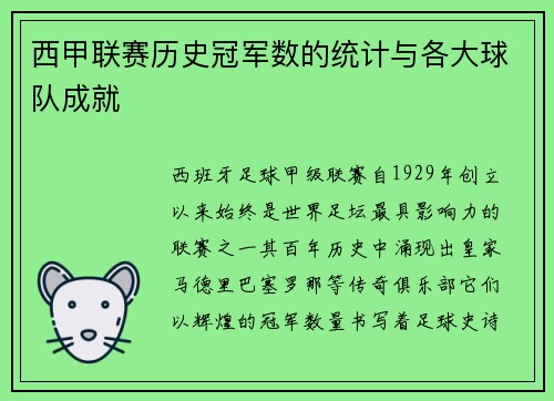 西甲联赛历史冠军数的统计与各大球队成就