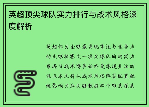 英超顶尖球队实力排行与战术风格深度解析