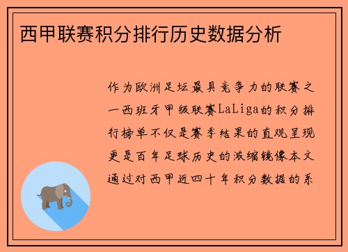 西甲联赛积分排行历史数据分析