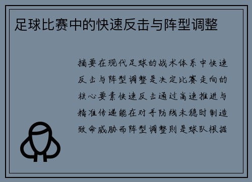 足球比赛中的快速反击与阵型调整