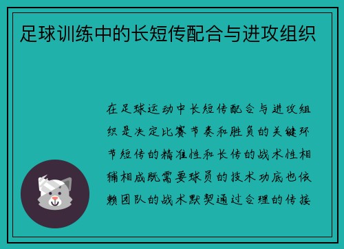 足球训练中的长短传配合与进攻组织