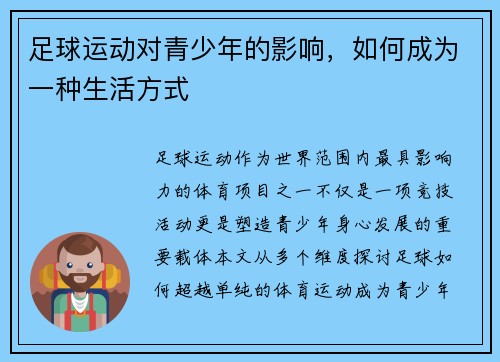 足球运动对青少年的影响，如何成为一种生活方式