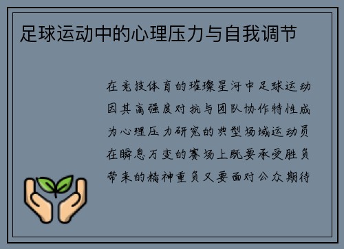 足球运动中的心理压力与自我调节