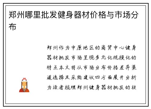郑州哪里批发健身器材价格与市场分布