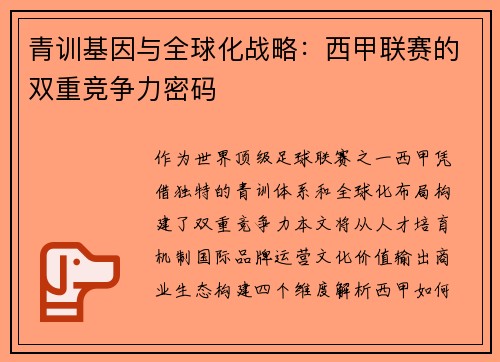 青训基因与全球化战略：西甲联赛的双重竞争力密码