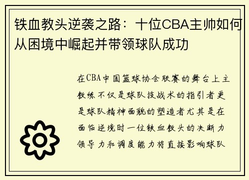 铁血教头逆袭之路：十位CBA主帅如何从困境中崛起并带领球队成功