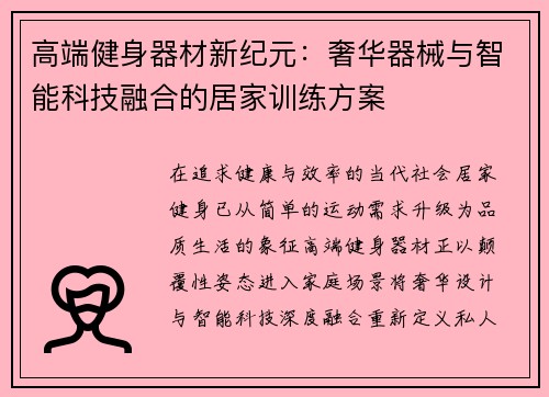 高端健身器材新纪元：奢华器械与智能科技融合的居家训练方案