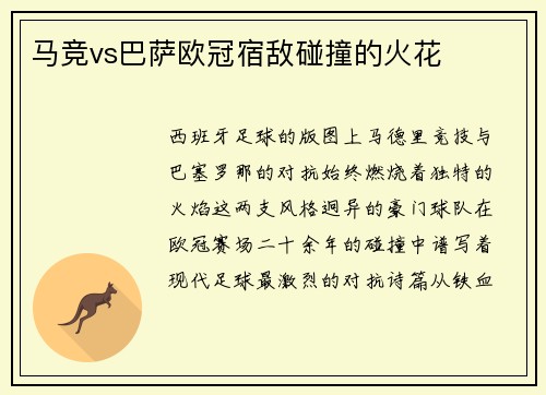 马竞vs巴萨欧冠宿敌碰撞的火花