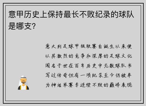 意甲历史上保持最长不败纪录的球队是哪支？