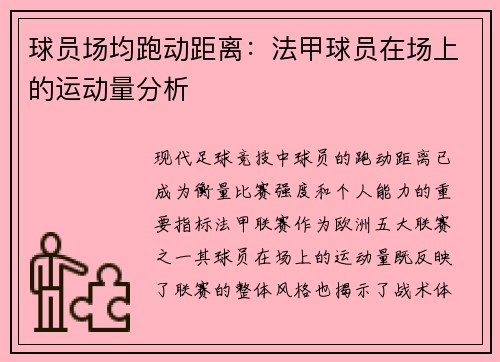 球员场均跑动距离：法甲球员在场上的运动量分析