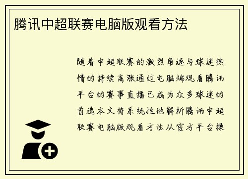 腾讯中超联赛电脑版观看方法