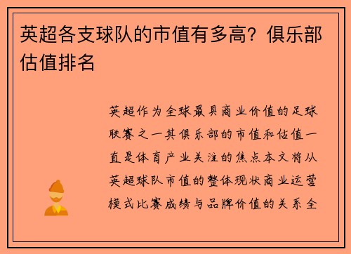 英超各支球队的市值有多高？俱乐部估值排名