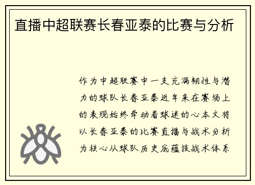 直播中超联赛长春亚泰的比赛与分析