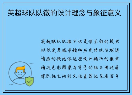 英超球队队徽的设计理念与象征意义