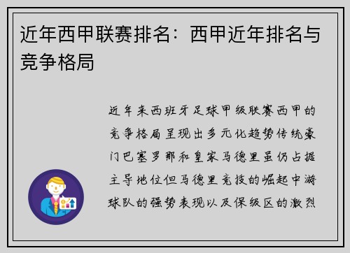 近年西甲联赛排名：西甲近年排名与竞争格局