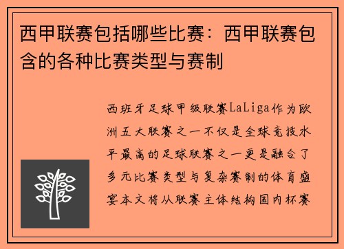 西甲联赛包括哪些比赛：西甲联赛包含的各种比赛类型与赛制