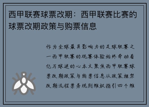 西甲联赛球票改期：西甲联赛比赛的球票改期政策与购票信息