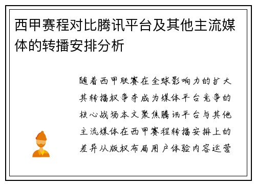 西甲赛程对比腾讯平台及其他主流媒体的转播安排分析