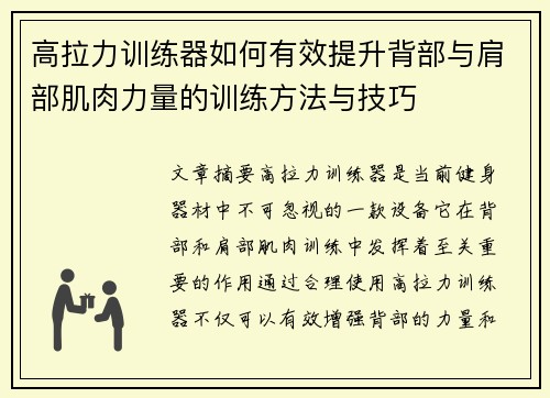 高拉力训练器如何有效提升背部与肩部肌肉力量的训练方法与技巧