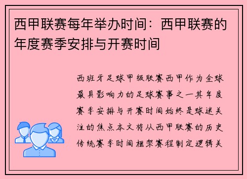 西甲联赛每年举办时间：西甲联赛的年度赛季安排与开赛时间