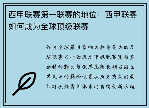 西甲联赛第一联赛的地位：西甲联赛如何成为全球顶级联赛