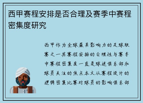 西甲赛程安排是否合理及赛季中赛程密集度研究