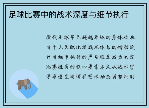 足球比赛中的战术深度与细节执行