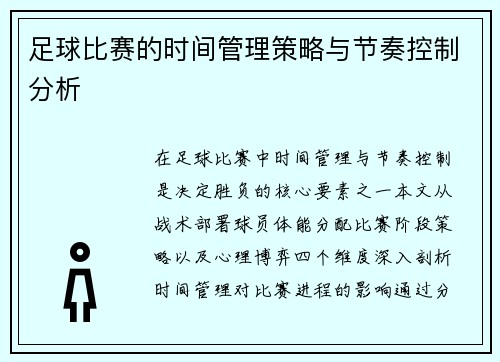 足球比赛的时间管理策略与节奏控制分析