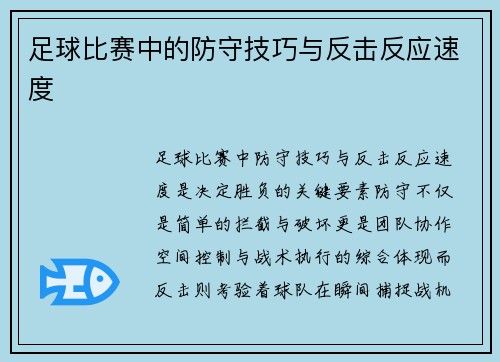 足球比赛中的防守技巧与反击反应速度