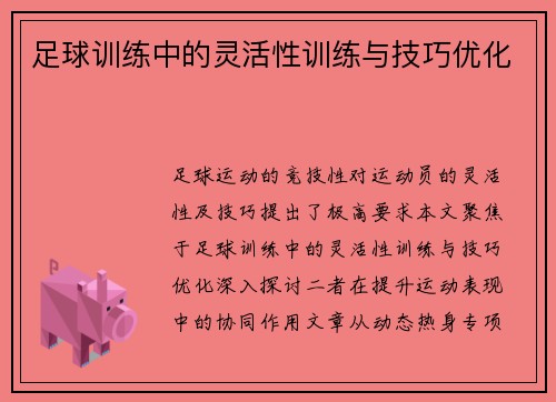 足球训练中的灵活性训练与技巧优化
