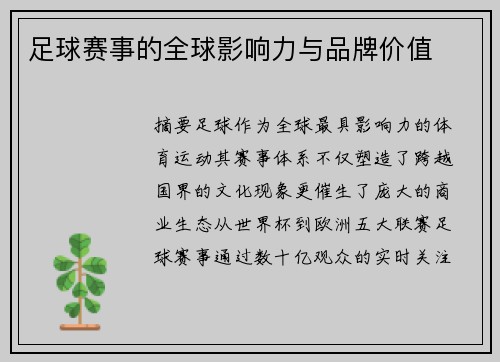 足球赛事的全球影响力与品牌价值