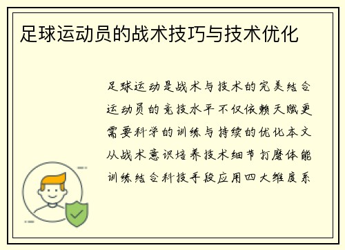 足球运动员的战术技巧与技术优化