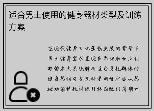 适合男士使用的健身器材类型及训练方案
