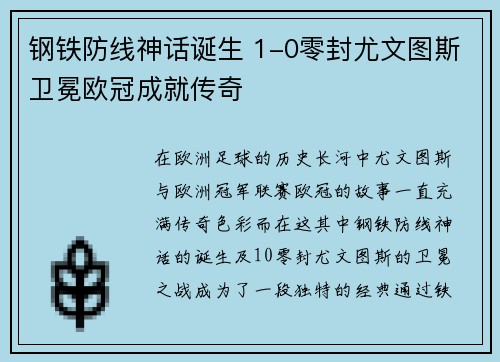 钢铁防线神话诞生 1-0零封尤文图斯卫冕欧冠成就传奇