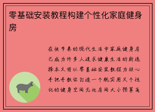 零基础安装教程构建个性化家庭健身房