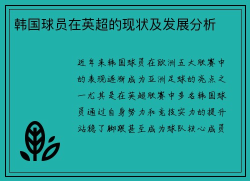 韩国球员在英超的现状及发展分析