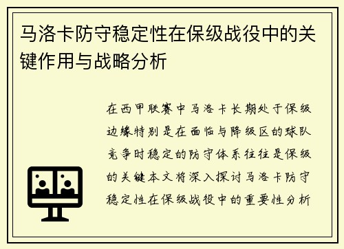 马洛卡防守稳定性在保级战役中的关键作用与战略分析