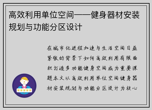高效利用单位空间——健身器材安装规划与功能分区设计