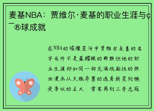 麦基NBA：贾维尔·麦基的职业生涯与篮球成就