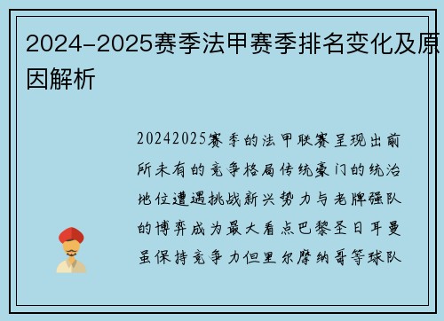 2024-2025赛季法甲赛季排名变化及原因解析