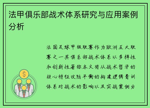 法甲俱乐部战术体系研究与应用案例分析