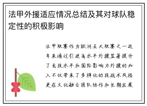 法甲外援适应情况总结及其对球队稳定性的积极影响